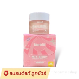 กันแดดบาร์บี้ โฉมใหม่ Barbies Mix Berry sunscreen กันแดด2in1 กันแดดผสมรองพื้น กันน้ำ กันเหงื่อ spf50pa+++ 10กรัม