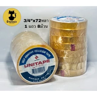 Unitape เทปใส 1/2",3/4",1" x 72หลา เซลลูโลสจากญี่ปุ่น เนื้อกาวยาง (แพ็ค)