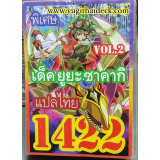 ยูกิโอพิเศษ แปลไทย ARCV เด็ค ยูยะ ซาคากิ Vol.2  1422