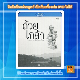 หนัง Bluray ด้วยเกล้า