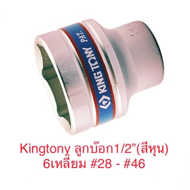 Kingtony ลูกบล็อก 1/2”( รู 4 หุน) สั้น 6เหลี่ยม รุ่น 4335 ลูกบล็อก #28 - #46