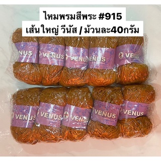 ไหมพรมสีพระ #915 เส้นใหญ่ วีนัส พร้อมส่งจ้าาา