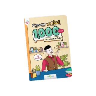 หนังสือ CONVER พูดมันส์ 1,000 ประโยค หมวดชีวิตประจำวัน หนังสือภาษาอังกฤษ ภาษาอังกฤษ grammar by KruDew OpenDurian