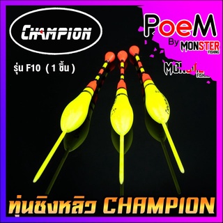 ทุ่นชิงหลิว สปิ๋ว ทุ่นไข่ CHAMPION รุ่น F10  (1 ชิ้น)