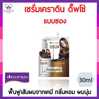 ของแท้! เซรั่ม Dipso ดิ๊พโซ่ ซอง 30g สำหรับผมเสีย นุ่มลื่น มีเคราติน