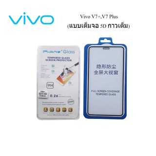 ฟีล์มกระจก(กันแตก) Vivo V7+,V7 Plus (แบบเต็มจอ 5D กาวเต็ม)