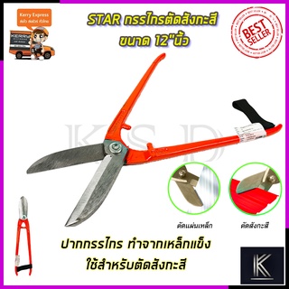 STAR กรรไกรตัดสังกะสี ขนาด 12"นิ้ว