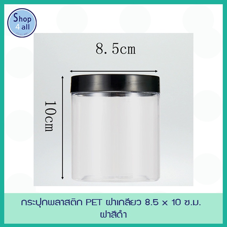 กระปุกพลาสติก PET ฝาเกลียว 8.5x10 ซ.ม. 500 ml. ฝาสีดำ ไม่ต้องใช้เครื่องปิดฝา Food grade สำหรับใส่ขนม