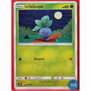 [ของแท้] นาโซโนะคุสะ C 011/184 การ์ดโปเกมอนภาษาไทย [Pokémon Trading Card Game]