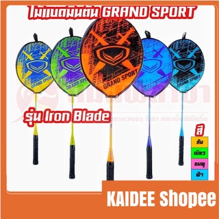 kaidee ไม้แบดมินตัน GRAND SPORT รุ่น Iron Blade รหัส 372185 แบด เดี่ยว ไม้แบดเดี่ยว ไม้แบด แบดมินตัน