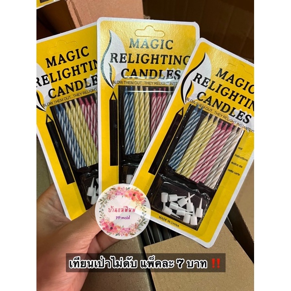 (พร้อมส่ง ) New~ เทียนเปาไม่ดับ 1 แพ็ค มีเทียน 10 เล่ม ซื้อเยอะมีเลทราคาส่งค่า