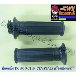 ปลอกมือ(ปลอกแฮนด์) RC80 RC100 RC110 (CRYSTAL) พร้อมปลอกเร่ง(ไส้เร่ง) ขวา/ซ้าย (คู่) (16677)