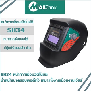 SH34 หน้ากากเชื่อมปรับแสงอัตโนมัติ หน้ากากเชื่อมแบบสวม ปรับระดับความเข้มกระจก+ความไวแสง ยี่ห้อ MAILTANK