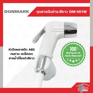 ชุดสายฉีดชำระ DONMARK สีขาว รุ่น DM-901(W)