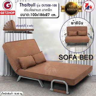 ์NEW!! Getzhop โซฟาปรับระดับนอน โซฟา เตียงโซฟา  Thaibull SOFA BED รุ่น OLT502-100 ขนาด 186*100*27 cm. (สีน้ำตาล)