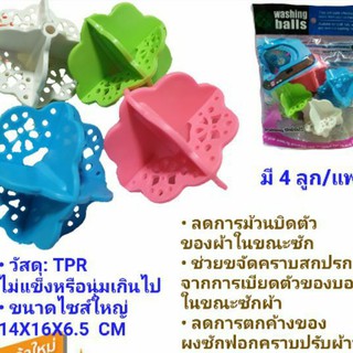 บอลซักผ้า washing ball ราคาพิเศษ✅