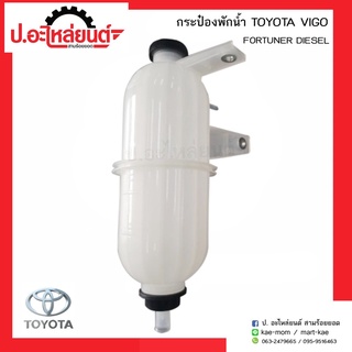 กระป๋องพักน้ำรถ โตโยต้ารถ วีโก้ ฟอร์จูนเนอร์ ดีเซล (Toyota Vigo Fortuner Diesel)ยี่ห้อ เฮงยนต์ วรจักร