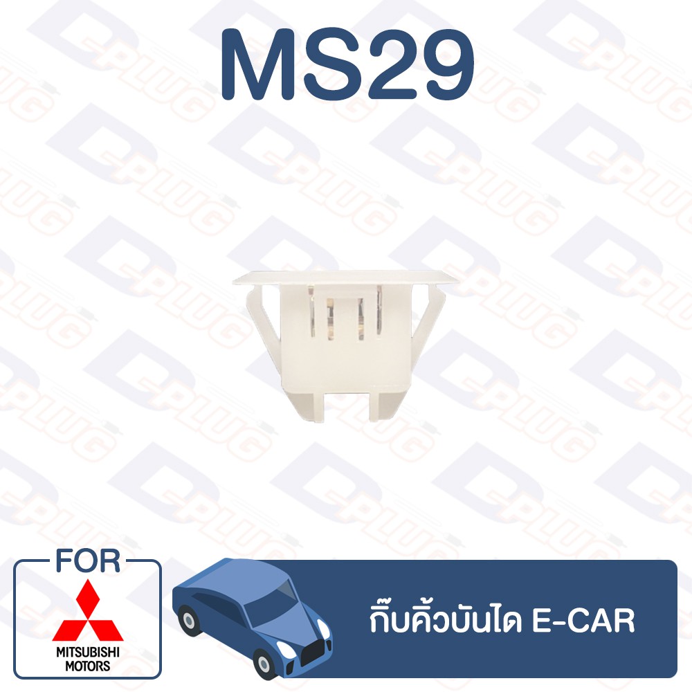 กิ๊บล็อค กิ๊บคิ้วบันได MITSUBISHI E-CAR【MS29】