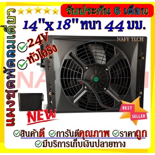 แผงแอร์พร้อมกระบังลม แผงระบายความร้อน ขนาด14x18 นิ้ว หนา 44 มม หัวโอริง สำหรับรถ 24 โวลล์ ราคาประหยัดและคุ้มค่าที่สุด!!