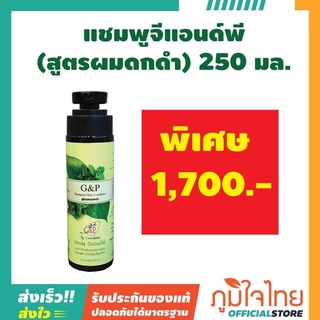 แชมพูจีแอนด์พี(สูตรผมดกดำ) 250 มล ราคาสุดพิเศษ