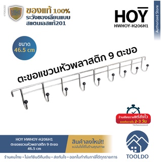 HOY ตะขอแขวนผ้า 46.5cm 9 ตะขอ ติดผนัง HWHOY-H206H1 สแตนเลส 201 ตะขอแขวนของ ที่แขวนผ้า  HOY STAINLESS STEEL RAIL WITH 9 H