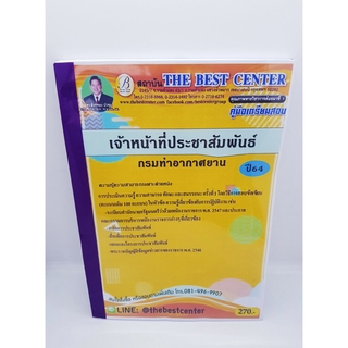 คู่มือเตรียมสอบ เจ้าหน้าที่ประชาสัมพันธ์ กรมท่าอากาศยาน ปี64 PK2252