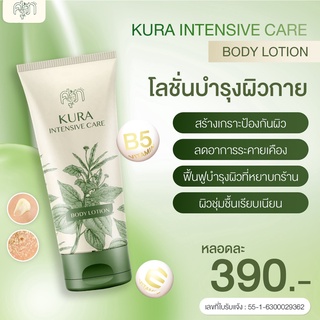 ส่งฟรี ✅ KURA โลชั่นคุระ สูตรป้องกันโรคผิวหนัง สารสกัด คุระ by หมอศุภ 100 มล.  | ( แบบหลอด ) เลือกจำนวน