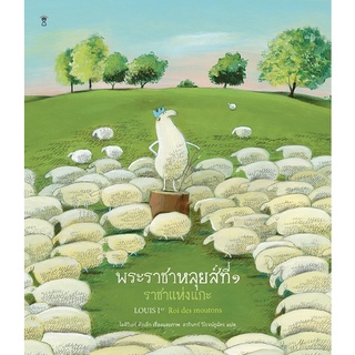 SC นิทานใหม่  พระราชาหลุยส์ที่ ๑ ราชาแห่งแกะ (ปกแข็ง) หนังสือ Sandclocks