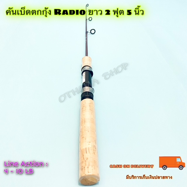 คันเบ็ดตกปลา คันเบ็ดตกกุ้ง Radio Line wt. 4-10 lb ยาว 2 ฟุต 5 นิ้ว