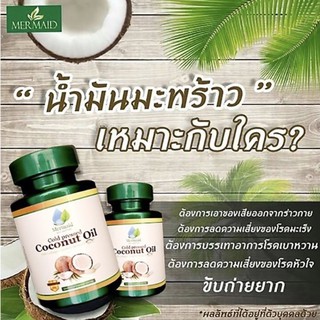 น้ำมันมะพร้าวเมอเมด สกัดเย็น เมอเมด [40 แคปซูล] Mermaid Cold Pressed Coconut Oil