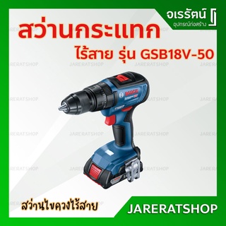 BOSCH สว่านกระแทก ไร้สาย GSB18v-50 - สว่านไขควง ไร้สาย สว่าน