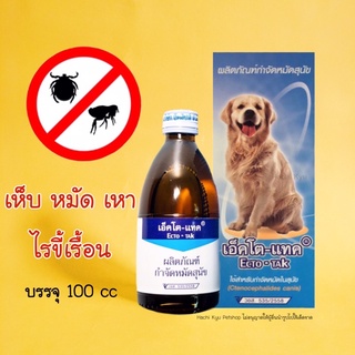 เอ็คโต-แท็ค ECTO-TAK กำจัดเห็บหมัด ขี้เรื้อน 100 ml