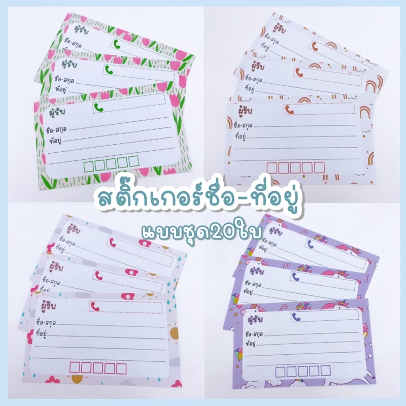 สติ๊กเกอร์ ชื่อที่อยู่ผู้รับ ผู้ส่ง (แบบชุด20ใบ) แปะกล่องพัสดุ ซองพัสดุ จ่าหน้าพัสดุ สติกเกอร์ที่อยู