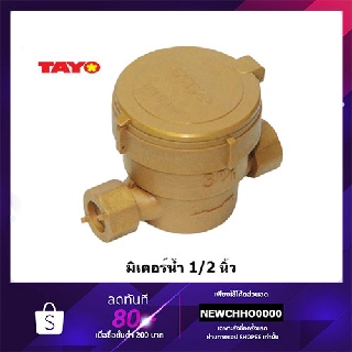 แหล่งขายและราคาTAYO มิเตอร์น้ำ สีทอง ขนาด 1/2\"(4หุน)อาจถูกใจคุณ