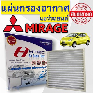 ฟิลเตอร์แอร์ MIRAGE ( HYTEC ) กรองแอร์ MIRAGE ฟิลเตอร์ กรองแอร์ MIRAGE ฟิลเตอร์ กรองแอร์ ATTRAGE ฟิลเตอร์แอร์ ATTRAGE