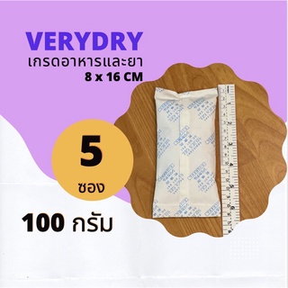 ซองกันชื้น 100 กรัม 5 ซอง(SILICA GEL,เม็ดกันชื้น,กันชื้น)ร้านVERYDRY