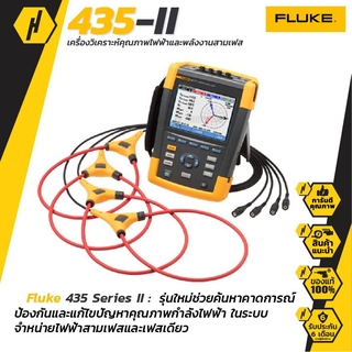 FLUKE 435-II เครื่องวัดค่ากำลังไฟฟ้า วิเคราะห์พลังงานไฟฟ้า เครื่องวัดกำลังไฟ