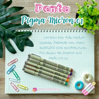 Pentoปากกาพิกม่าหัวเข็มหมึกสี PICMA MICRON 01 หัว 0.25 มม