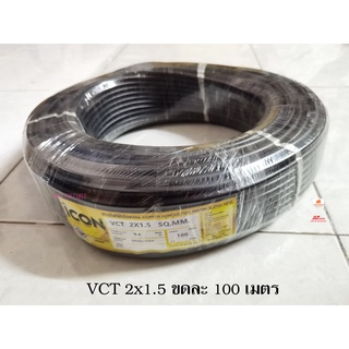 ICON สายไฟ VCT 2x1.5 Sqmm ขดละ 100 เมตร