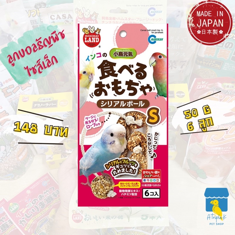 Marukan ลูกบอลธัญพืชไซส์เล็ก 50gx6ลูก ขนมนก มารุคัง นำเข้าจากญี่ปุ่น MB321