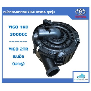 หม้อกรองอากาศ VIGO เกรดA ทุกรุ่น
