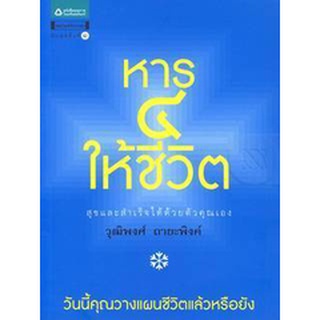 หาร 4 ให้ชีวิต สุขและสำเร็จได้ด้วยตัวคุณเอง จำหน่ายโดย  ผู้ช่วยศาสตราจารย์ สุชาติ สุภาพ