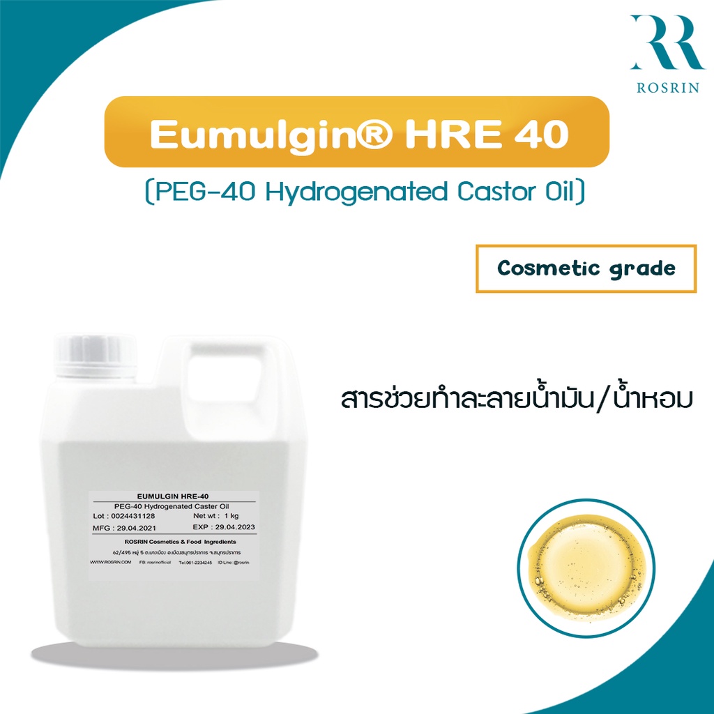 PEG-40 HYDROGENATED CASTOR OIL /E010  - ตัวช่วยทำละลายน้ำหอม และช่วยประสานเนื้อ 500g-1kg