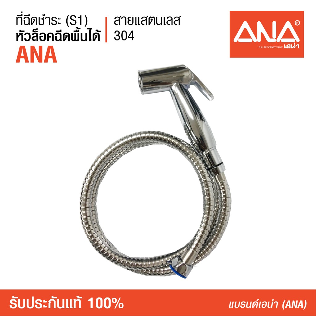 ANA (เอน่า) สายฉีดชำระ รุ่น S1 น็อตทำจากทองเหลืองแท้ 100% ที่ฉีดก้น สายฉีดชำระ สายทองเหลือง แข็งแรงทนทาน ไม่รั่ว หัวล็อ