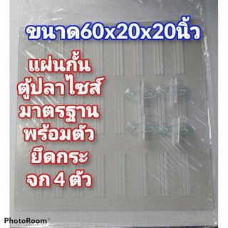 แผ่นกั้นตู้ปลาไซส์มาตรฐาน60x20x20นิ้วพร้อมตัวยึด 4 ตัว