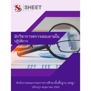 แนวข้อสอบ นักวิชาการตรวจสอบภายในปฏิบัติการ สพฐ 2565