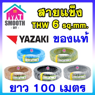 [ยอดนิยม] สายไฟ THW 6 sq.mm  THAI YAZAKI  ของแท้ ของใหม่  ม้วน 100 เมตร ไทย ยาซากิ  สายเดี่ยว สายแข็ง สายเดินในบ้าน