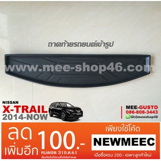 [พร้อมส่ง] ถาดวางของท้ายรถยนต์เข้ารูป Nissan X-Trail (2014-ปัจจุบัน)