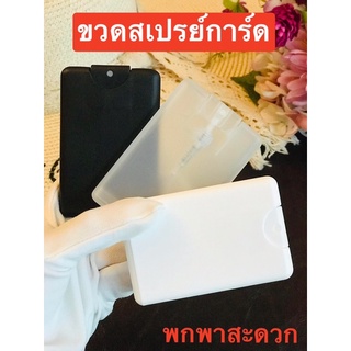 ขวดสปรย์เปล่า แบบการ์ด สปอร์ตพกพาง่าย ขนาด 20 มิลลิลิตร