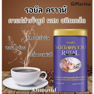 กาแฟดำรอยัลคราวน์ ชนิดเกล็ด แบบกระปุกกาแฟสำเร็จรูป ตรา กิฟฟารีน เข้มข้น หอมกรุ่นกลิ่นกาแฟแท้ๆ